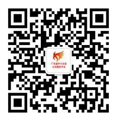 广东省中小企业公共服务平台微信公众号二维码.jpg