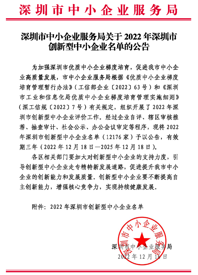 深圳市中小企業(yè)服務(wù)局關(guān)于2022年深圳市創(chuàng)新型中小企業(yè)名單的公告1.png